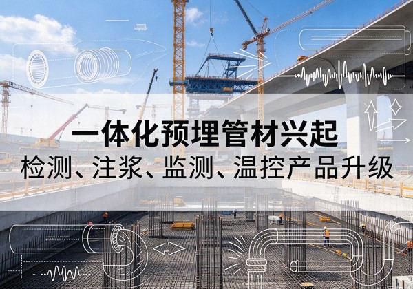 胶州一体化管材产品兴起，声测注浆一体管、多功能预埋管应用增多